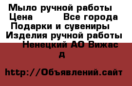 Мыло ручной работы › Цена ­ 100 - Все города Подарки и сувениры » Изделия ручной работы   . Ненецкий АО,Вижас д.